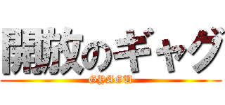開放のギャグ (GYAGU)