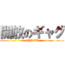 開放のギャグ (GYAGU)