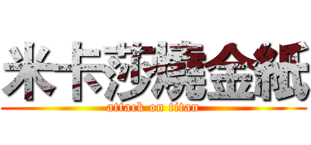 米卡莎燒金紙 (attack on titan)