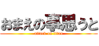 おまえの事思うと (attack on titan)
