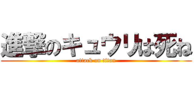 進撃のキュウリは死ね (attack on titan)