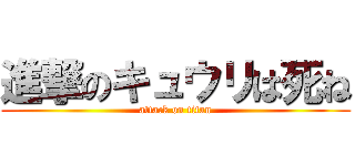 進撃のキュウリは死ね (attack on titan)