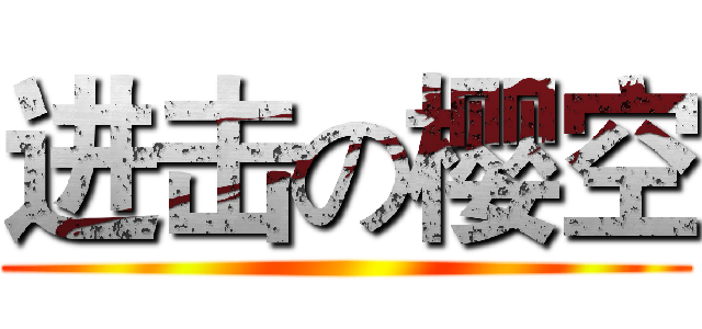 进击の樱空 ()