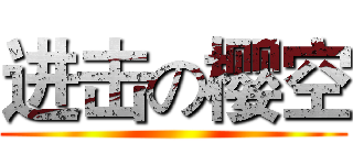 进击の樱空 ()