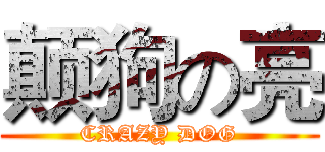 颠狗の亮 (CRAZY DOG)