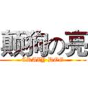 颠狗の亮 (CRAZY DOG)
