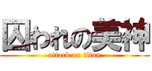 囚われの美神 (attack on titan)