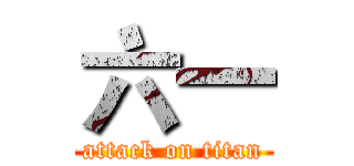 六一 (attack on titan)