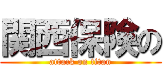 関西保険の (attack on titan)