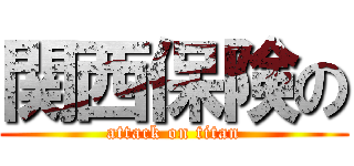 関西保険の (attack on titan)