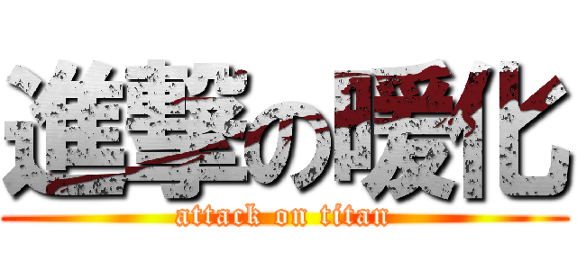 進撃の暖化 (attack on titan)