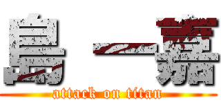 島 一嘉 (attack on titan)