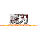   屍刃   (edit by：nubZBknife)