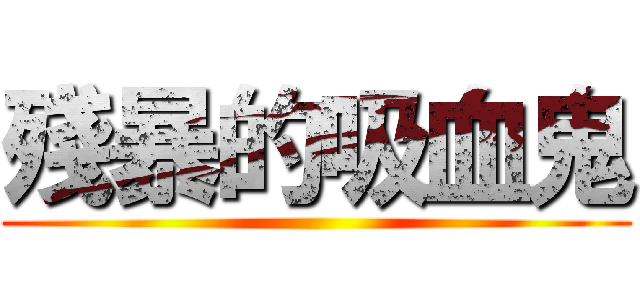 殘暴的吸血鬼 ()