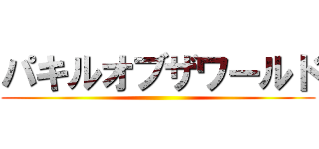 パキルオブザワールド ()