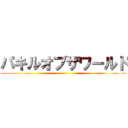 パキルオブザワールド ()