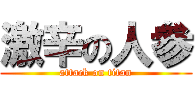 激辛の人参 (attack on titan)