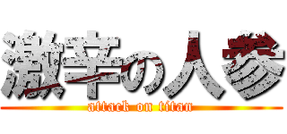 激辛の人参 (attack on titan)