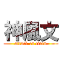 神風文 (attack on titan)