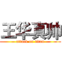 王华真帅 (attack on titan)