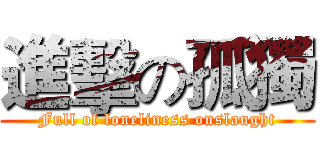 進擊の孤獨 (Full of loneliness onslaught)