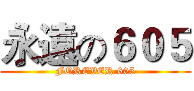 永遠の６０５ (FOREVER 605)