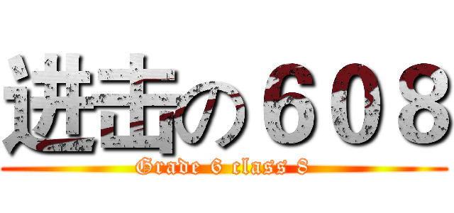 进击の６０８ (Grade 6 class 8)
