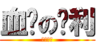 血红の刘利 (徐晶基友)