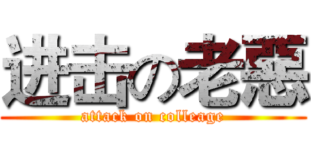 进击の老惡 (attack on colleage)