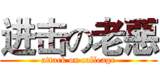 进击の老惡 (attack on colleage)