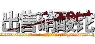 出售硝酸铊 (出售硝酸铊【电-186x2687x6963-Q278180069元-吉-药-业】我们做的是长期生意,靠的是老客户长期支持 http://sngk.net/XZvq2w
)