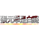 張元華是白癡 ()