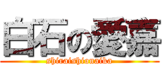 白石の愛嘉 (shiraishionaika)