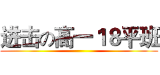 进击の高一１８平班 ()
