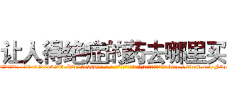 让人得绝症的药去哪里买 (让人得绝症的药去哪里买【电-186x2687x6963-Q278180069元-吉-药-业】我们做的是长期生意,靠的是老客户长期支持 http://sngk.net/N6ys7Y
)