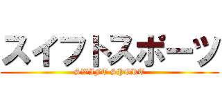 スイフトスポーツ (SWIFT SPORT)