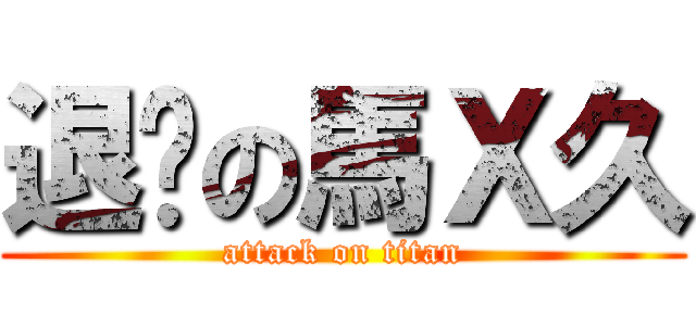 退步の馬Ｘ久 (attack on titan)