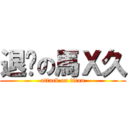 退步の馬Ｘ久 (attack on titan)