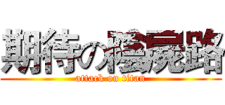 期待の陰屍路 (attack on titan)