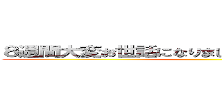 ８週間大変お世話になりました！ 圧倒的感謝！！！ ()