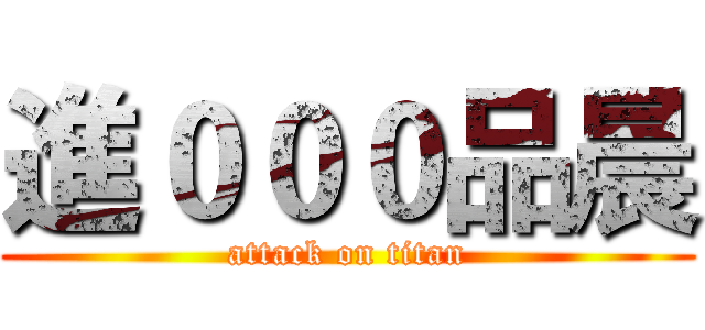 進０００品晨 (attack on titan)