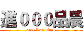 進０００品晨 (attack on titan)