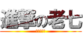 進撃の老七 (⑥①⑨老⑦)