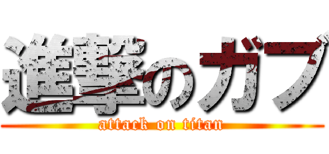進撃のガブ (attack on titan)