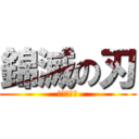 錦滅の刃 (北さん再来)
