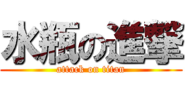 水瓶の進撃 (attack on titan)