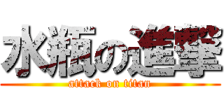 水瓶の進撃 (attack on titan)
