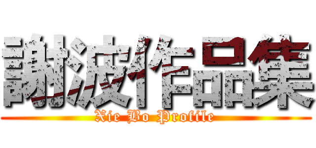 謝波作品集 (Xie Bo Profile)