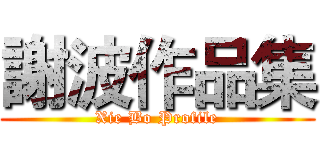 謝波作品集 (Xie Bo Profile)