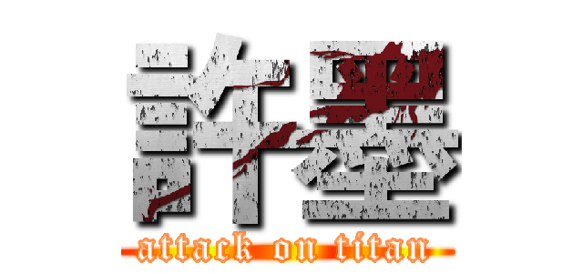 許墨 (attack on titan)